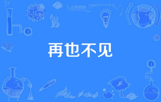 再也不见（吴青峰，黄玠玮合唱歌曲）