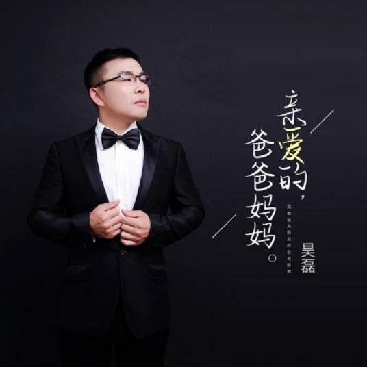亲爱的爸爸妈妈（昊磊演唱歌曲）