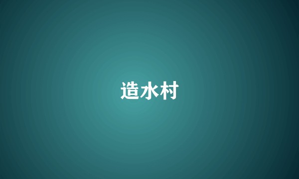 造水村
