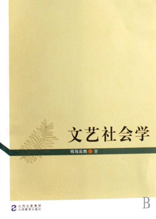 文艺社会学