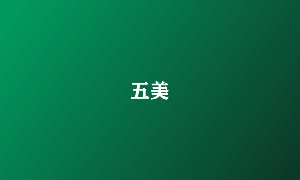 五美