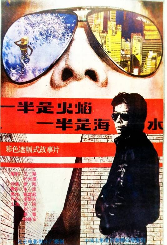 一半是火焰一半是海水（1989年夏刚执导电影作品）