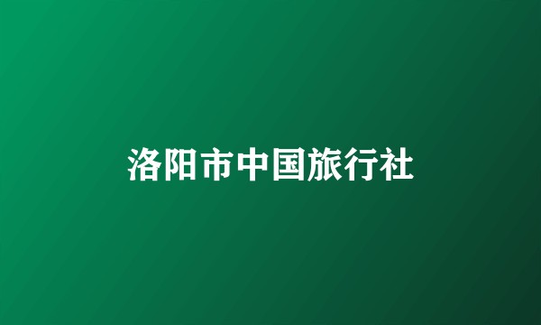 洛阳市中国旅行社
