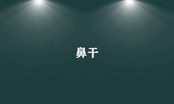 鼻干