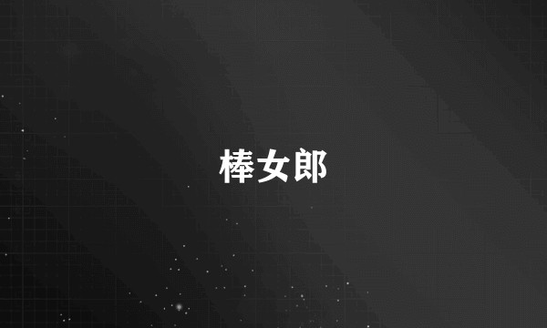棒女郎