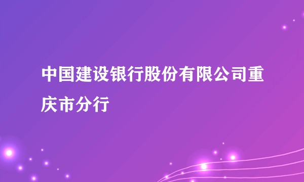中国建设银行股份有限公司重庆市分行