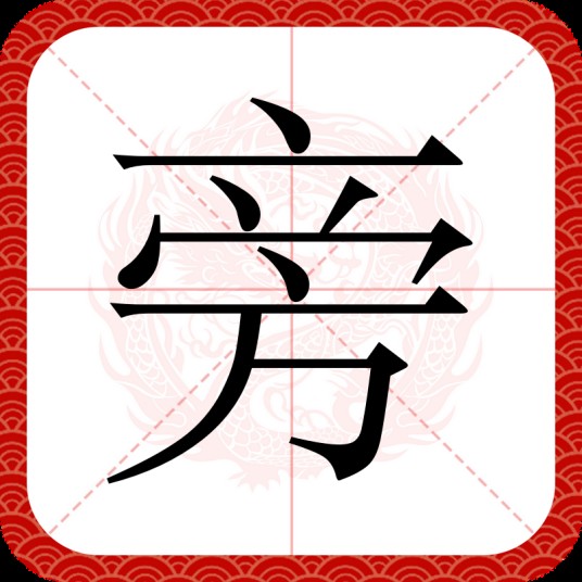 旁