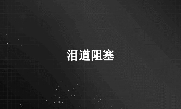 泪道阻塞