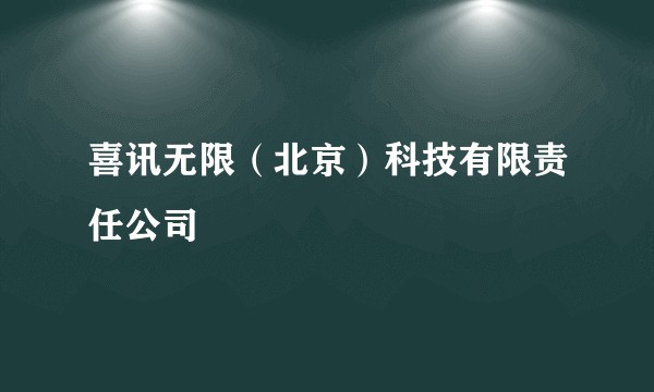 喜讯无限(北京)科技有限责任公司