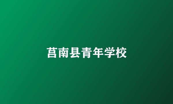 莒南县青年学校