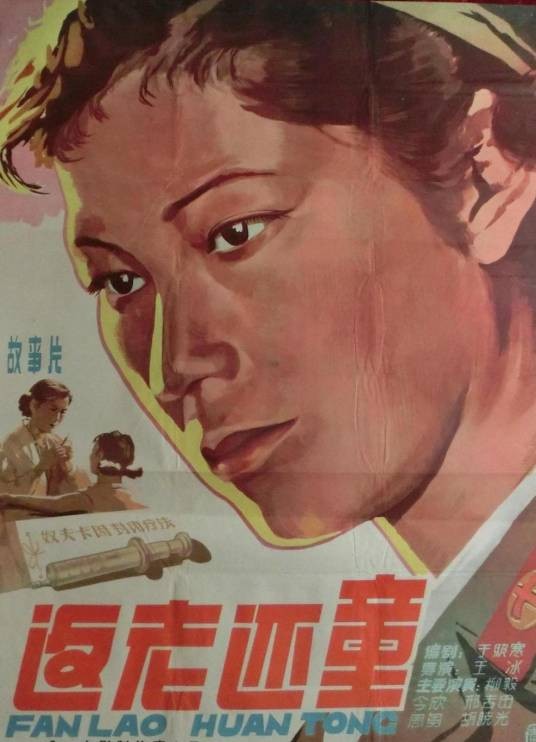 返老还童（1958年王冰执导的剧情电影）