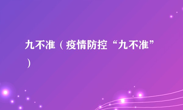 九不准（疫情防控“九不准”）