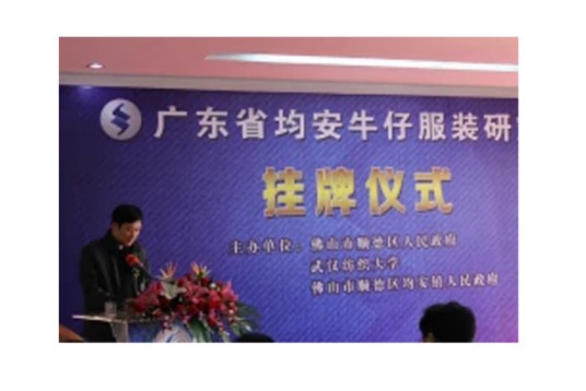 广东均安牛仔服装研究院