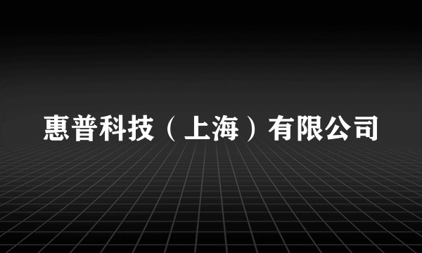惠普科技（上海）有限公司