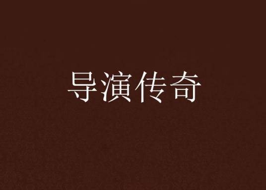 导演传奇