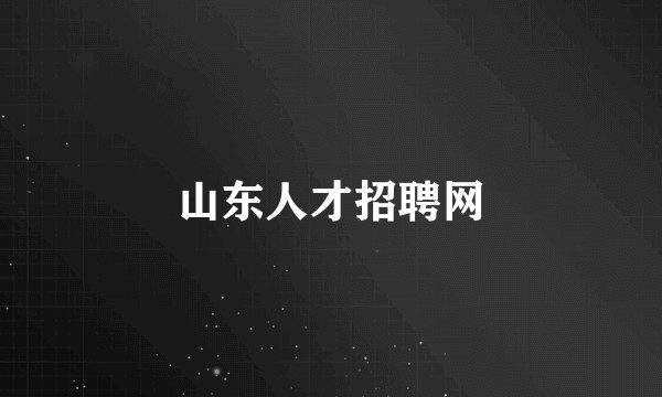 山东人才招聘网