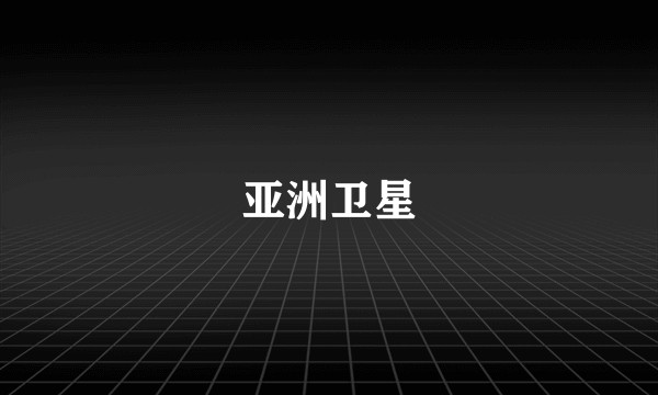 亚洲卫星