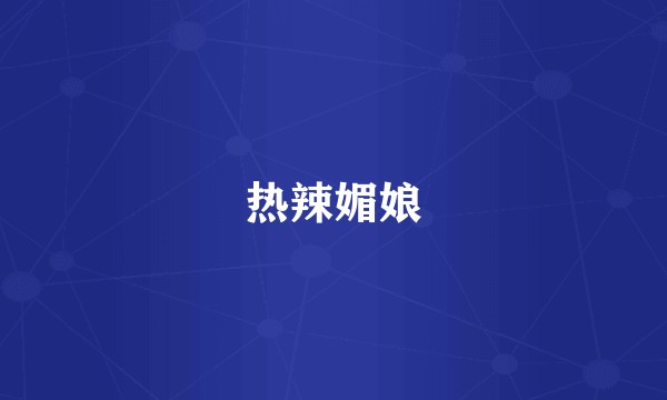 热辣媚娘