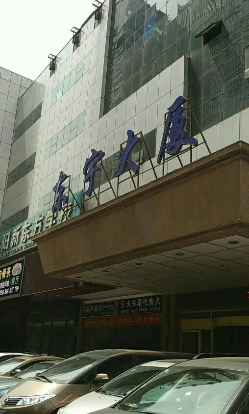 东宇大厦