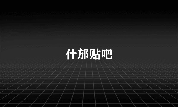 什邡贴吧