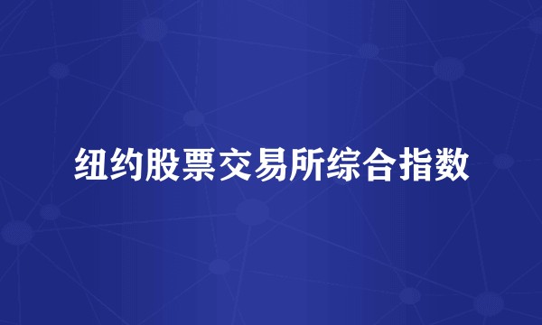 纽约股票交易所综合指数