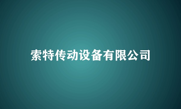索特传动设备有限公司