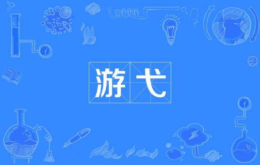 游弋（汉语词汇）