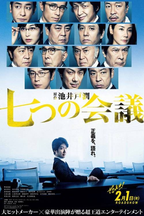 七个会议（日本2019年野村万斋主演电影）