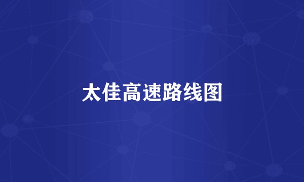 太佳高速路线图