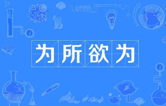 为所欲为（汉语成语）