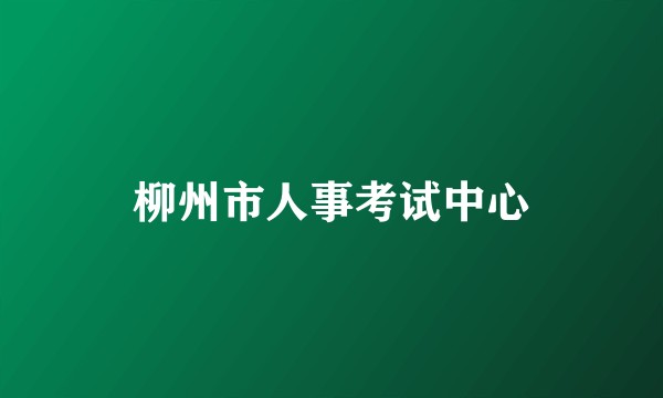 柳州市人事考试中心