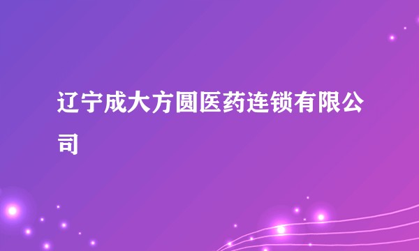 辽宁成大方圆医药连锁有限公司