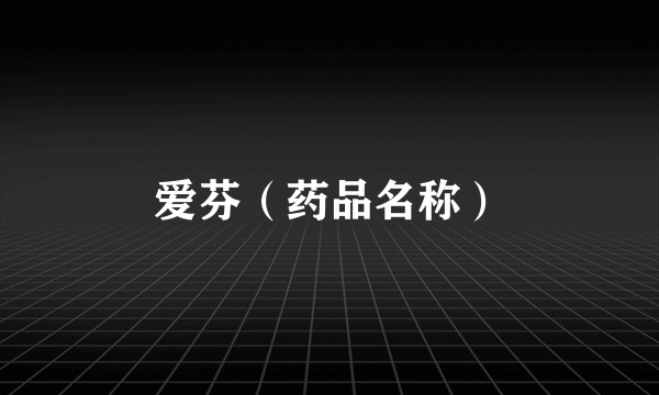 爱芬（药品名称）