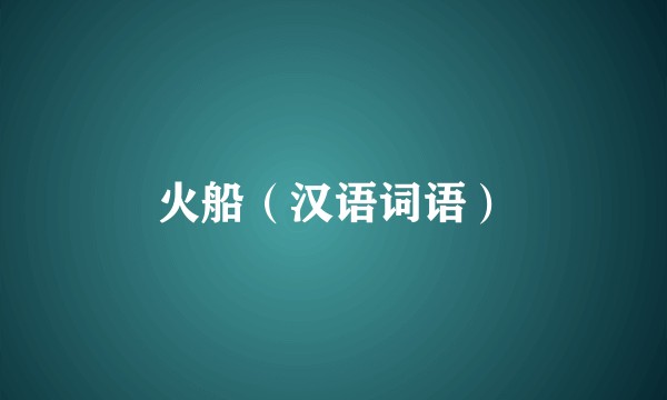 火船（汉语词语）
