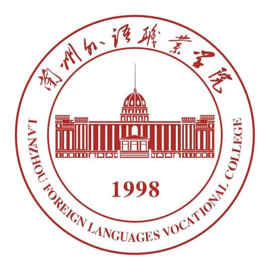 兰州外语职业学院
