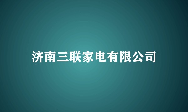 济南三联家电有限公司