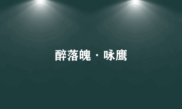 醉落魄·咏鹰