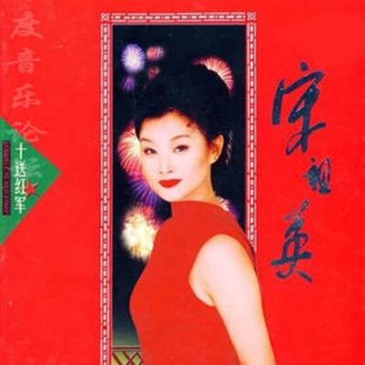 十送红军（宋祖英演唱歌曲）
