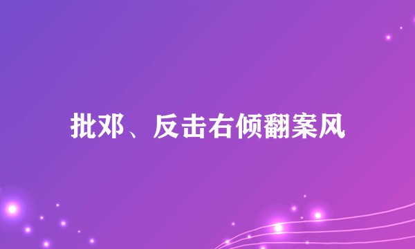 批邓、反击右倾翻案风