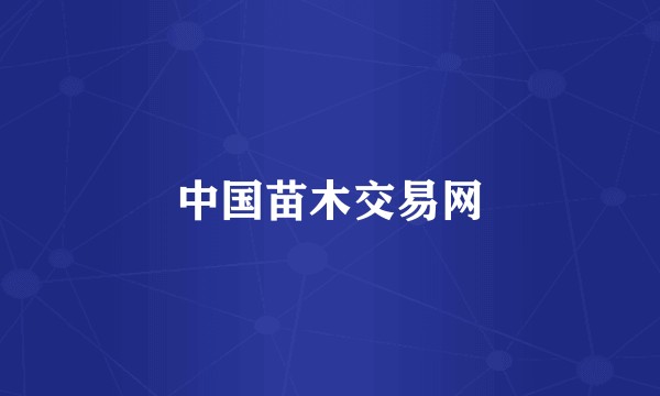 中国苗木交易网