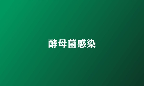 酵母菌感染