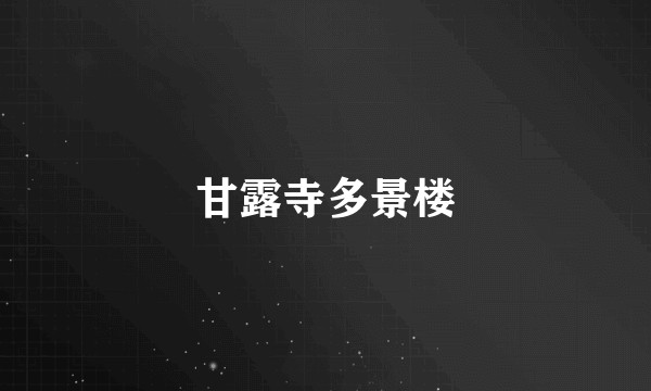 甘露寺多景楼