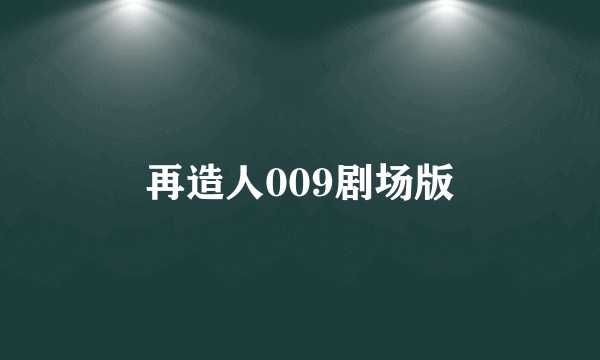 再造人009剧场版