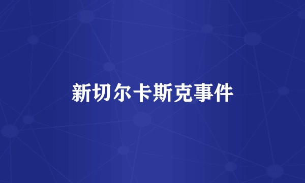 新切尔卡斯克事件