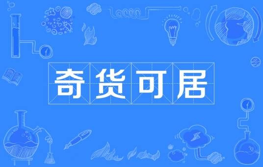 奇货可居（司马迁创作的文言文）