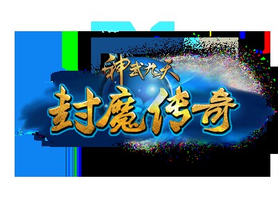 神武九天(游戏)