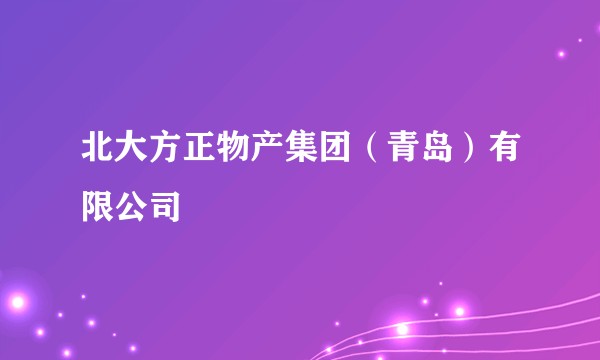 北大方正物产集团（青岛）有限公司