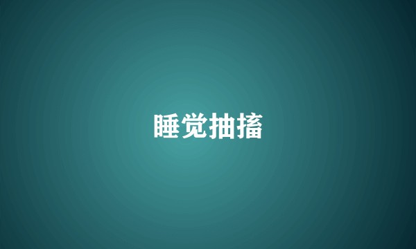 睡觉抽搐