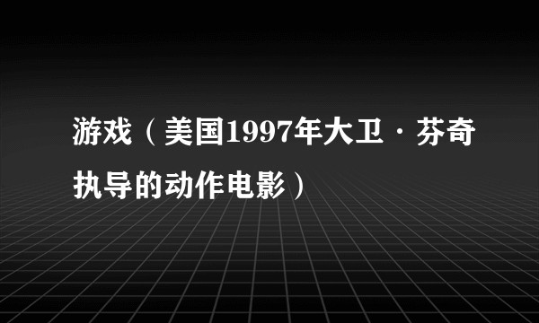游戏（美国1997年大卫·芬奇执导的动作电影）