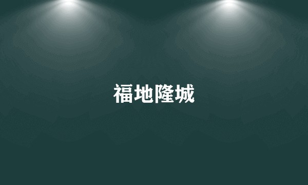 福地隆城